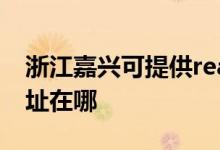浙江嘉興可提供realme平板電視維修服務(wù)地址在哪