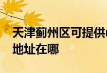 天津薊州區(qū)可提供realme平板電視維修服務(wù)地址在哪