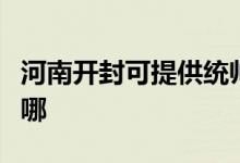 河南開(kāi)封可提供統(tǒng)帥平板電視維修服務(wù)地址在哪