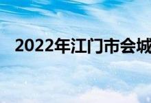 2022年江門市會城創(chuàng)新中學(xué)的地址在哪里