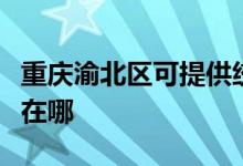 重慶渝北區(qū)可提供統(tǒng)帥平板電視維修服務地址在哪
