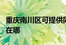 重慶南川區(qū)可提供同洲平板電視維修服務(wù)地址在哪
