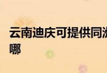 云南迪慶可提供同洲平板電視維修服務地址在哪