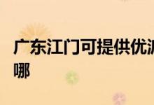 廣東江門可提供優(yōu)派平板電視維修服務地址在哪