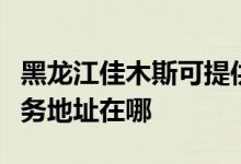黑龍江佳木斯可提供清華同方平板電視維修服務地址在哪