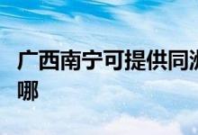 廣西南寧可提供同洲平板電視維修服務(wù)地址在哪