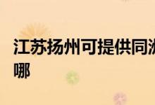 江蘇揚(yáng)州可提供同洲平板電視維修服務(wù)地址在哪