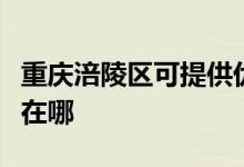 重慶涪陵區(qū)可提供優(yōu)派平板電視維修服務地址在哪