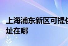 上海浦東新區(qū)可提供優(yōu)派平板電視維修服務(wù)地址在哪