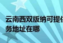 云南西雙版納可提供清華同方平板電視維修服務(wù)地址在哪