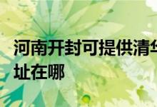 河南開封可提供清華同方平板電視維修服務地址在哪