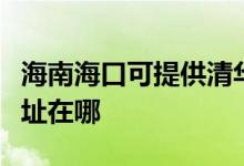 海南海口可提供清華同方平板電視維修服務(wù)地址在哪