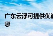 廣東云浮可提供優(yōu)派平板電視維修服務地址在哪