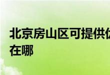 北京房山區(qū)可提供優(yōu)派平板電視維修服務(wù)地址在哪