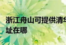浙江舟山可提供清華同方平板電視維修服務(wù)地址在哪