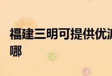 福建三明可提供優(yōu)派平板電視維修服務地址在哪