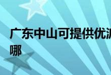 廣東中山可提供優(yōu)派平板電視維修服務地址在哪