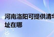 河南洛陽可提供清華同方平板電視維修服務地址在哪