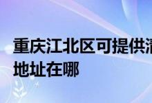 重慶江北區(qū)可提供清華同方平板電視維修服務地址在哪