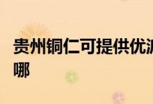 貴州銅仁可提供優(yōu)派平板電視維修服務地址在哪