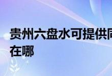貴州六盤水可提供同洲平板電視維修服務(wù)地址在哪