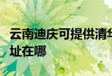 云南迪慶可提供清華同方平板電視維修服務(wù)地址在哪