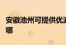 安徽池州可提供優(yōu)派平板電視維修服務地址在哪