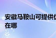 安徽馬鞍山可提供優(yōu)派平板電視維修服務地址在哪