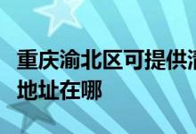 重慶渝北區(qū)可提供清華同方平板電視維修服務地址在哪