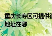 重慶長壽區(qū)可提供清華同方平板電視維修服務地址在哪