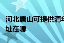河北唐山可提供清華同方平板電視維修服務地址在哪