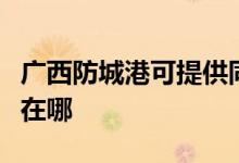 廣西防城港可提供同洲平板電視維修服務(wù)地址在哪