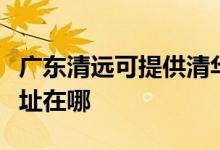 廣東清遠可提供清華同方平板電視維修服務(wù)地址在哪