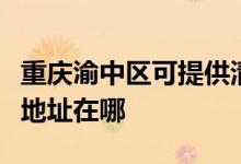 重慶渝中區(qū)可提供清華同方平板電視維修服務地址在哪