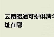 云南昭通可提供清華同方平板電視維修服務(wù)地址在哪