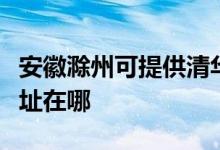 安徽滁州可提供清華同方平板電視維修服務地址在哪