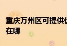 重慶萬州區(qū)可提供優(yōu)派平板電視維修服務地址在哪