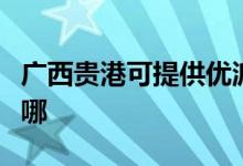 廣西貴港可提供優(yōu)派平板電視維修服務地址在哪