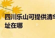 四川樂山可提供清華同方平板電視維修服務(wù)地址在哪