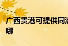 廣西貴港可提供同洲平板電視維修服務(wù)地址在哪