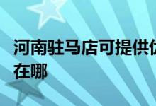 河南駐馬店可提供優(yōu)派平板電視維修服務地址在哪