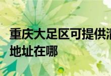 重慶大足區(qū)可提供清華同方平板電視維修服務地址在哪
