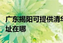 廣東揭陽可提供清華同方平板電視維修服務(wù)地址在哪