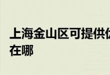 上海金山區(qū)可提供優(yōu)派平板電視維修服務(wù)地址在哪