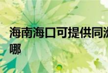 海南海口可提供同洲平板電視維修服務(wù)地址在哪