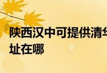 陜西漢中可提供清華同方平板電視維修服務(wù)地址在哪