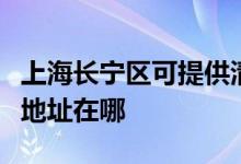 上海長寧區(qū)可提供清華同方平板電視維修服務地址在哪