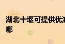 湖北十堰可提供優(yōu)派平板電視維修服務地址在哪