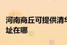 河南商丘可提供清華同方平板電視維修服務地址在哪