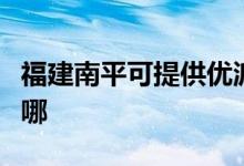 福建南平可提供優(yōu)派平板電視維修服務地址在哪